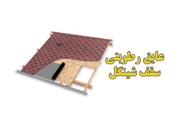 انواع پوشش های سقف شیبدار عایق