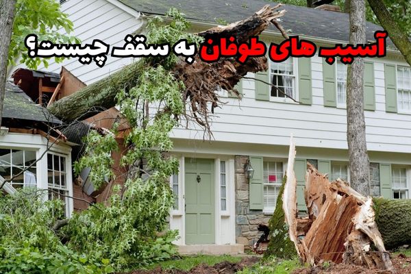 علائم آسیب طوفان به سقف چیست؟