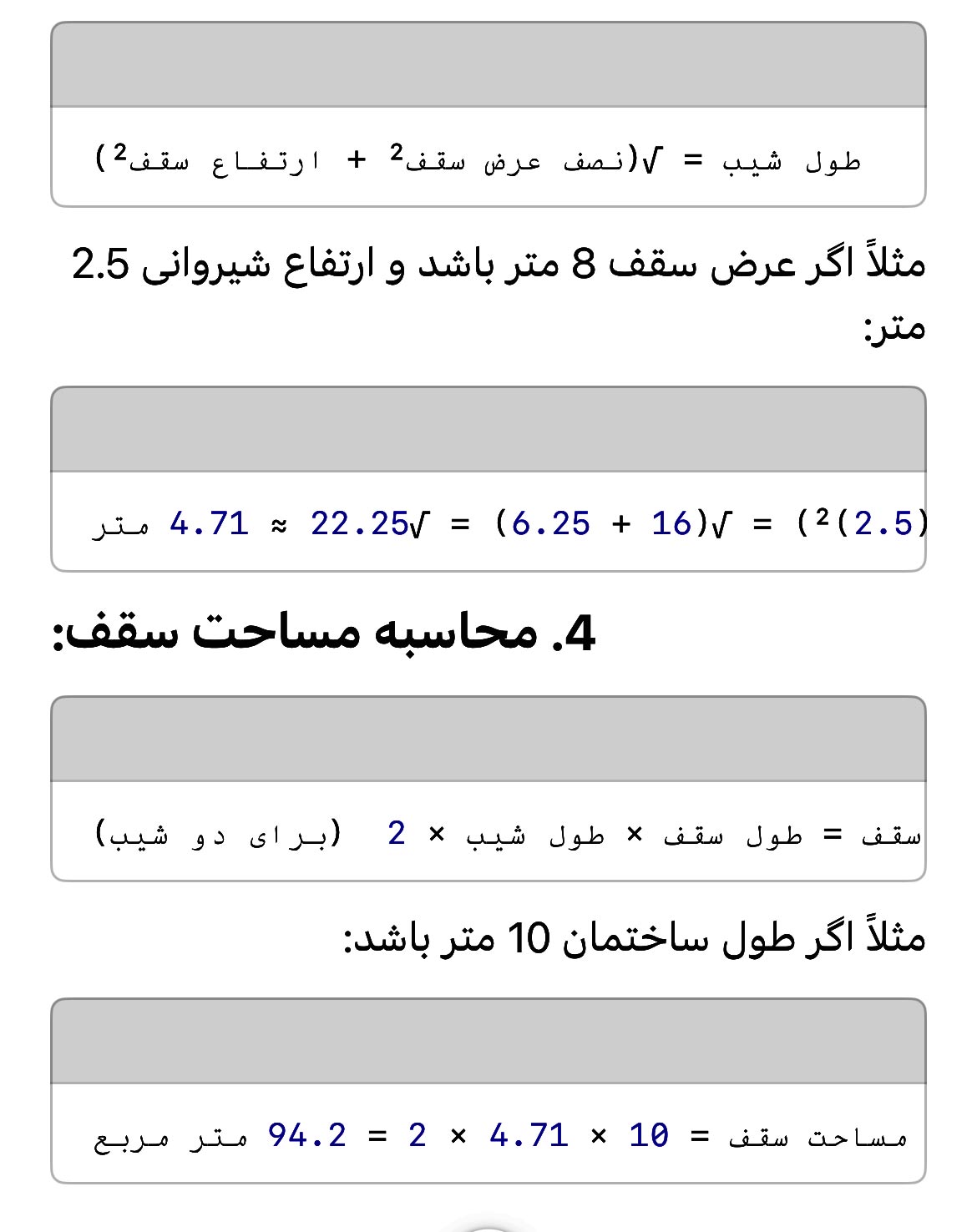 نحوه محاسبه سقف شیبدار